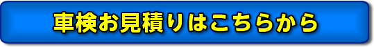 車検見積もりはこちらから